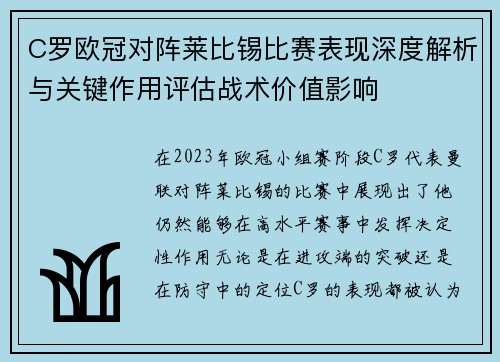 C罗欧冠对阵莱比锡比赛表现深度解析与关键作用评估战术价值影响