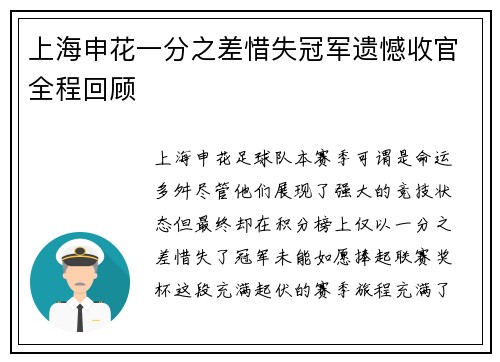 上海申花一分之差惜失冠军遗憾收官全程回顾