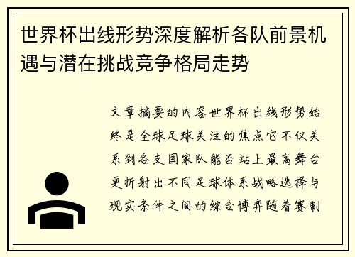 世界杯出线形势深度解析各队前景机遇与潜在挑战竞争格局走势