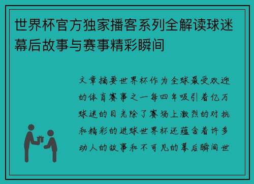 世界杯官方独家播客系列全解读球迷幕后故事与赛事精彩瞬间