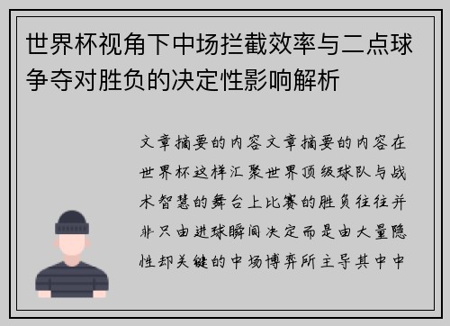 世界杯视角下中场拦截效率与二点球争夺对胜负的决定性影响解析