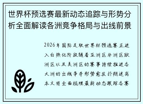 世界杯预选赛最新动态追踪与形势分析全面解读各洲竞争格局与出线前景