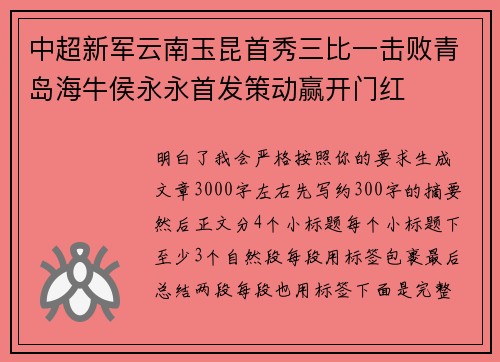 中超新军云南玉昆首秀三比一击败青岛海牛侯永永首发策动赢开门红