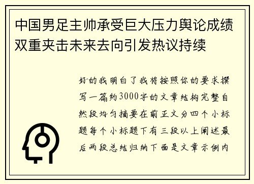 中国男足主帅承受巨大压力舆论成绩双重夹击未来去向引发热议持续