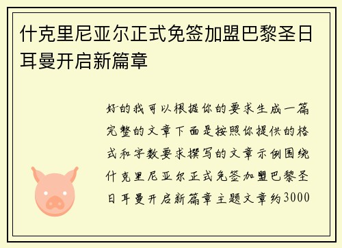 什克里尼亚尔正式免签加盟巴黎圣日耳曼开启新篇章