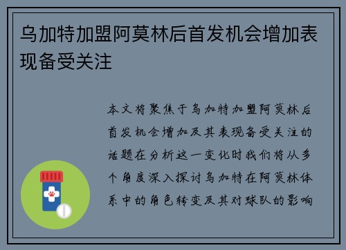 乌加特加盟阿莫林后首发机会增加表现备受关注