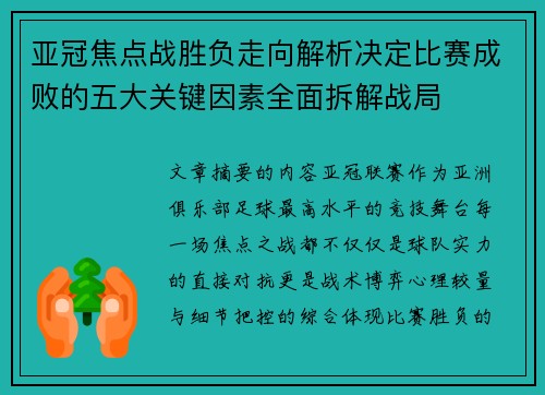 亚冠焦点战胜负走向解析决定比赛成败的五大关键因素全面拆解战局