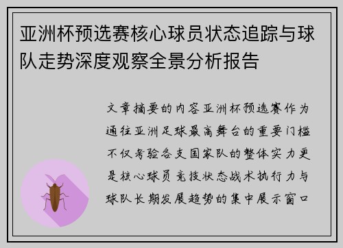 亚洲杯预选赛核心球员状态追踪与球队走势深度观察全景分析报告