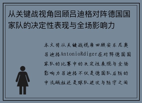 从关键战视角回顾吕迪格对阵德国国家队的决定性表现与全场影响力