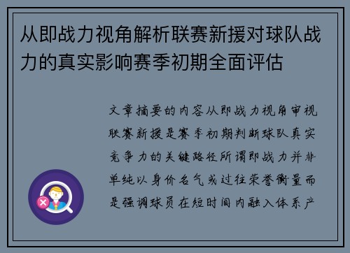 从即战力视角解析联赛新援对球队战力的真实影响赛季初期全面评估
