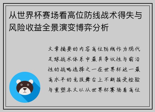 从世界杯赛场看高位防线战术得失与风险收益全景演变博弈分析