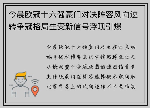 今晨欧冠十六强豪门对决阵容风向逆转争冠格局生变新信号浮现引爆