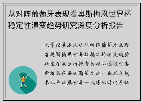 从对阵葡萄牙表现看奥斯梅恩世界杯稳定性演变趋势研究深度分析报告