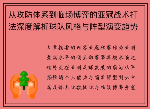 从攻防体系到临场博弈的亚冠战术打法深度解析球队风格与阵型演变趋势