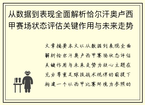 从数据到表现全面解析恰尔汗奥卢西甲赛场状态评估关键作用与未来走势