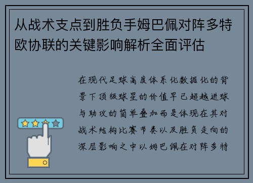 从战术支点到胜负手姆巴佩对阵多特欧协联的关键影响解析全面评估