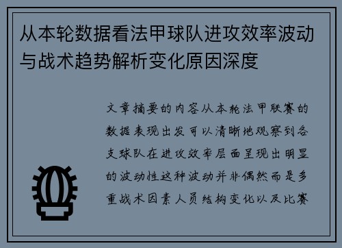 从本轮数据看法甲球队进攻效率波动与战术趋势解析变化原因深度