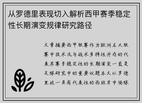 从罗德里表现切入解析西甲赛季稳定性长期演变规律研究路径