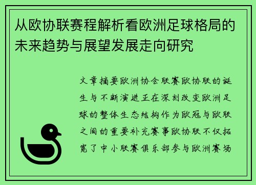 从欧协联赛程解析看欧洲足球格局的未来趋势与展望发展走向研究