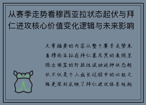 从赛季走势看穆西亚拉状态起伏与拜仁进攻核心价值变化逻辑与未来影响