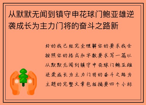 从默默无闻到镇守申花球门鲍亚雄逆袭成长为主力门将的奋斗之路新