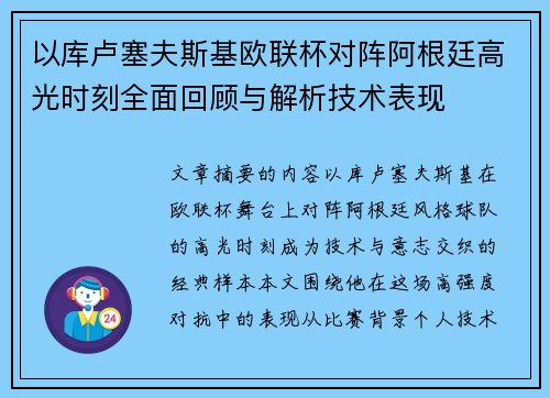 以库卢塞夫斯基欧联杯对阵阿根廷高光时刻全面回顾与解析技术表现