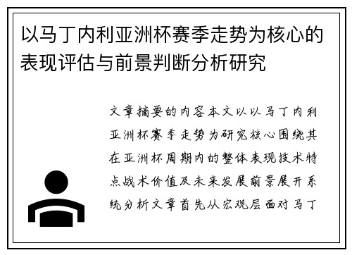 以马丁内利亚洲杯赛季走势为核心的表现评估与前景判断分析研究