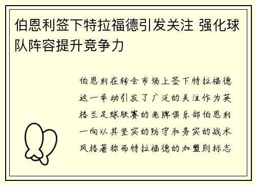 伯恩利签下特拉福德引发关注 强化球队阵容提升竞争力