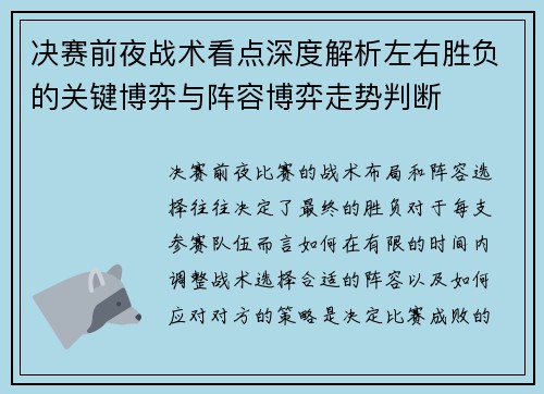 决赛前夜战术看点深度解析左右胜负的关键博弈与阵容博弈走势判断