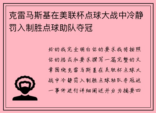 克雷马斯基在美联杯点球大战中冷静罚入制胜点球助队夺冠