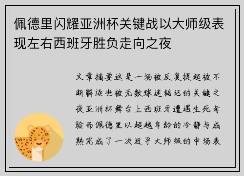 佩德里闪耀亚洲杯关键战以大师级表现左右西班牙胜负走向之夜