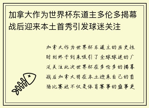 加拿大作为世界杯东道主多伦多揭幕战后迎来本土首秀引发球迷关注