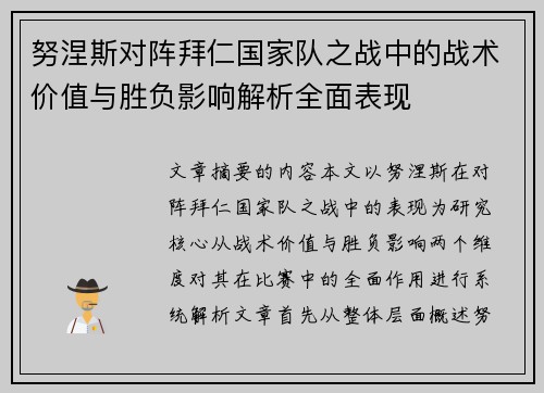 努涅斯对阵拜仁国家队之战中的战术价值与胜负影响解析全面表现