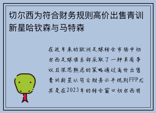 切尔西为符合财务规则高价出售青训新星哈钦森与马特森
