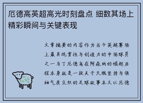 厄德高英超高光时刻盘点 细数其场上精彩瞬间与关键表现