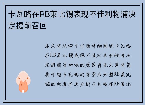 卡瓦略在RB莱比锡表现不佳利物浦决定提前召回