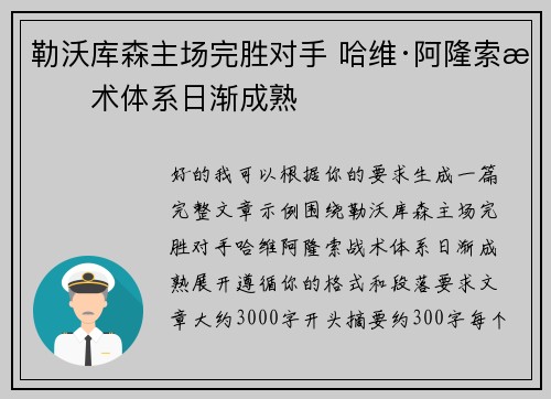 勒沃库森主场完胜对手 哈维·阿隆索战术体系日渐成熟