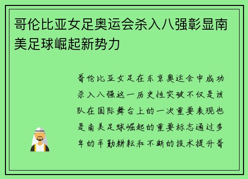 哥伦比亚女足奥运会杀入八强彰显南美足球崛起新势力