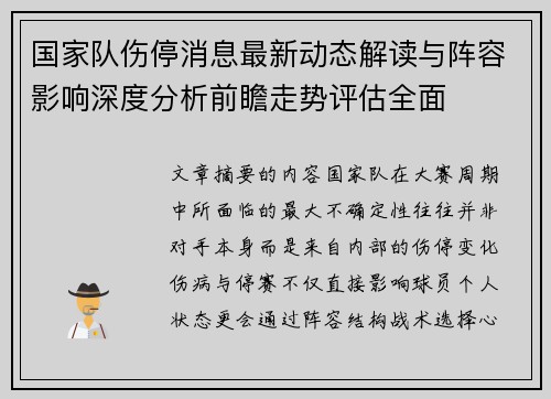 国家队伤停消息最新动态解读与阵容影响深度分析前瞻走势评估全面