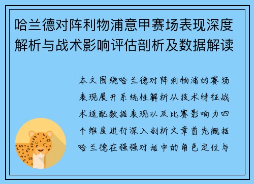 哈兰德对阵利物浦意甲赛场表现深度解析与战术影响评估剖析及数据解读