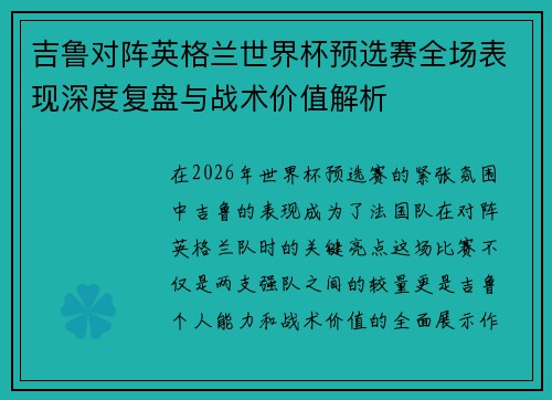 吉鲁对阵英格兰世界杯预选赛全场表现深度复盘与战术价值解析