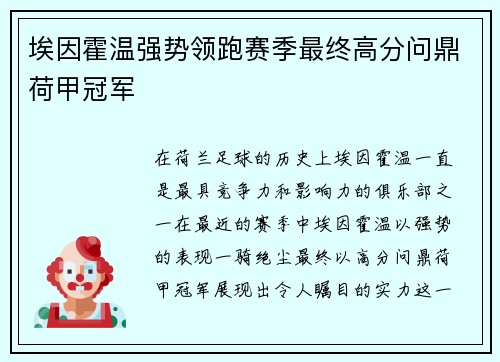 埃因霍温强势领跑赛季最终高分问鼎荷甲冠军