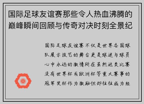 国际足球友谊赛那些令人热血沸腾的巅峰瞬间回顾与传奇对决时刻全景纪实