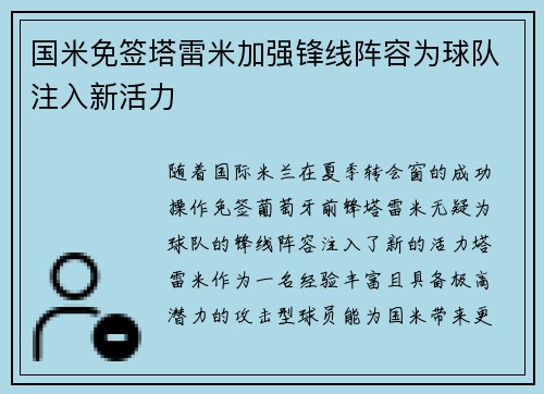 国米免签塔雷米加强锋线阵容为球队注入新活力