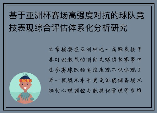 基于亚洲杯赛场高强度对抗的球队竞技表现综合评估体系化分析研究