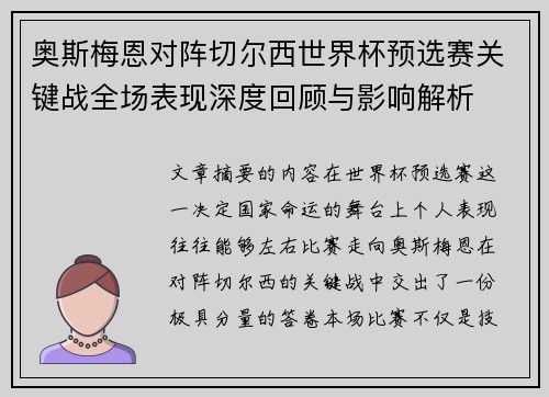 奥斯梅恩对阵切尔西世界杯预选赛关键战全场表现深度回顾与影响解析