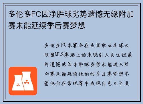 多伦多FC因净胜球劣势遗憾无缘附加赛未能延续季后赛梦想