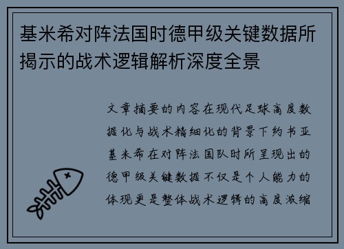 基米希对阵法国时德甲级关键数据所揭示的战术逻辑解析深度全景
