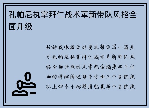 孔帕尼执掌拜仁战术革新带队风格全面升级