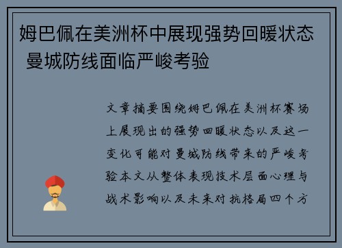 姆巴佩在美洲杯中展现强势回暖状态 曼城防线面临严峻考验